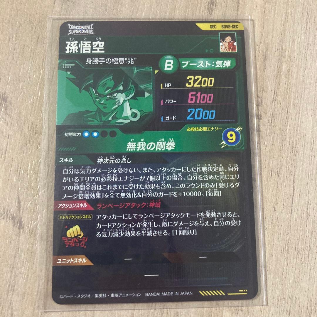 ドラゴンボールスーパーダイバーズ8弾 SEC PUR SR セット売り 身勝手