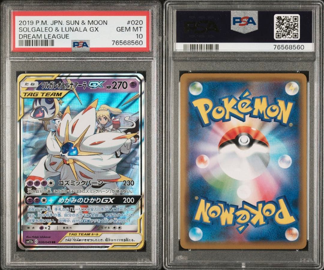 ソルガレオ&ルナアーラGX RR SM11b ドリームリーグ 020/049