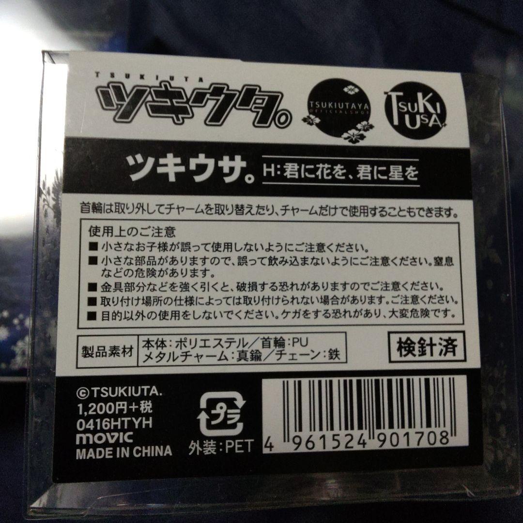 君に花を、君に星を　ツキウサ　ぬいぐるみ　マスコット　ツキウタ　ツキプロ