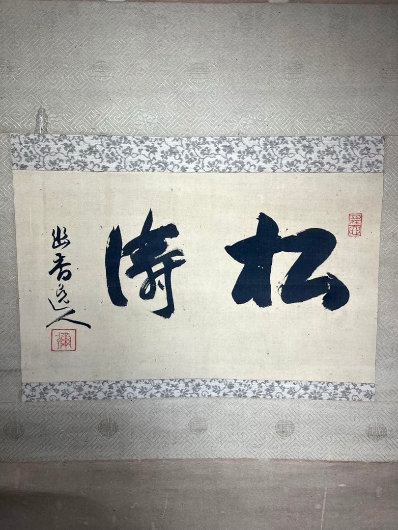 【松涛】 「幽香逸人」彌 印刻　茶道具　茶掛け　古美術　古筆　絹本 掛け軸 古筆