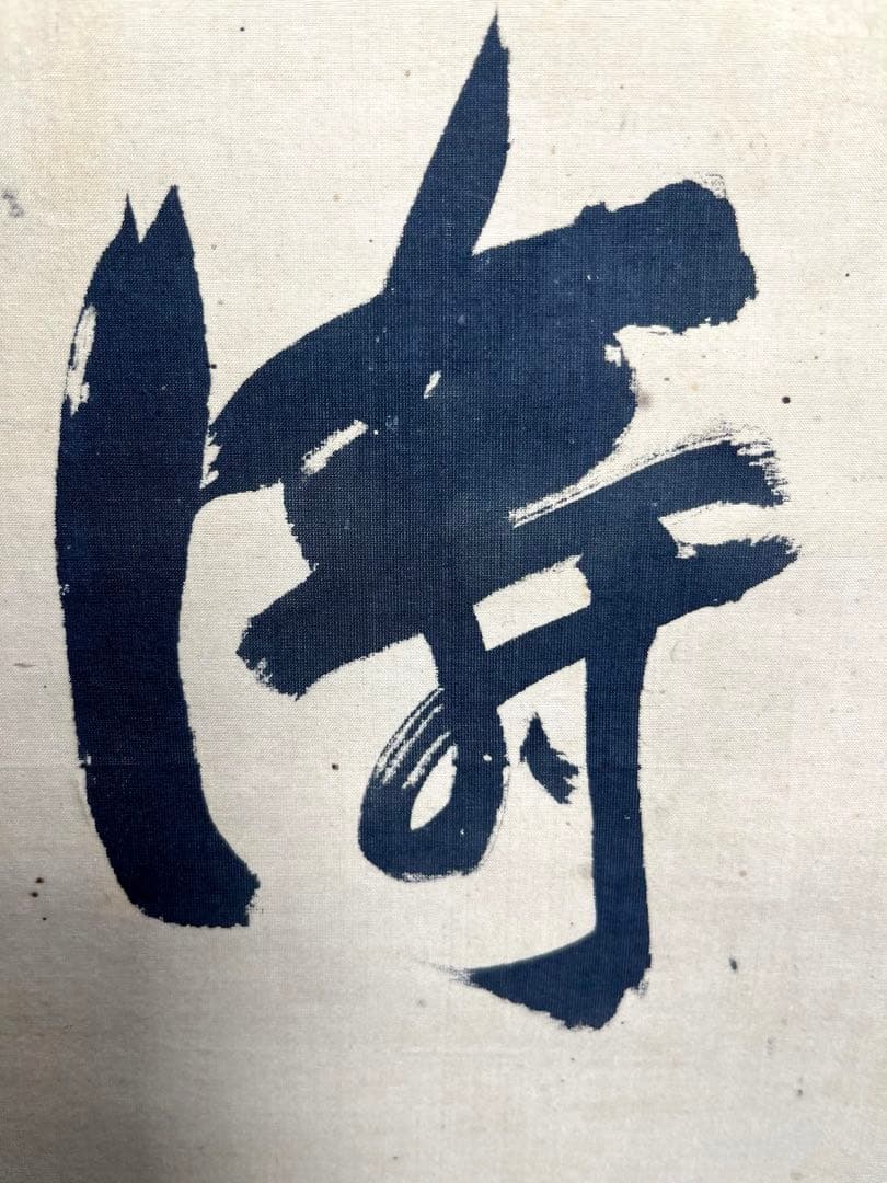 【松涛】 「幽香逸人」彌 印刻　茶道具　茶掛け　古美術　古筆　絹本 掛け軸 古筆