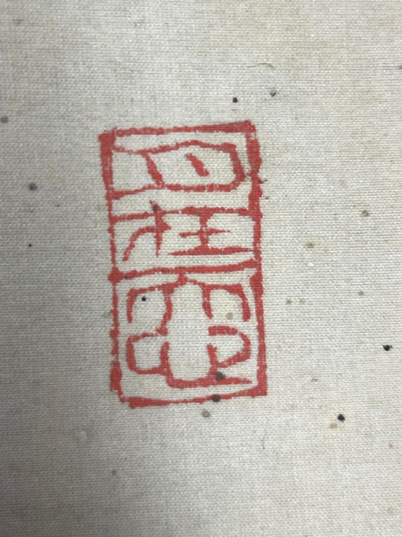 【松涛】 「幽香逸人」彌 印刻　茶道具　茶掛け　古美術　古筆　絹本 掛け軸 古筆