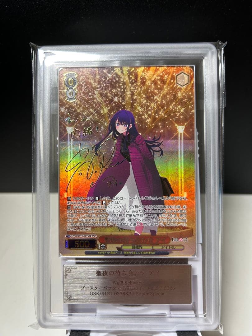 《ARS10+》ヴァイス推しの子 聖夜の待ち合わせ アイ ssp 鑑定書付き