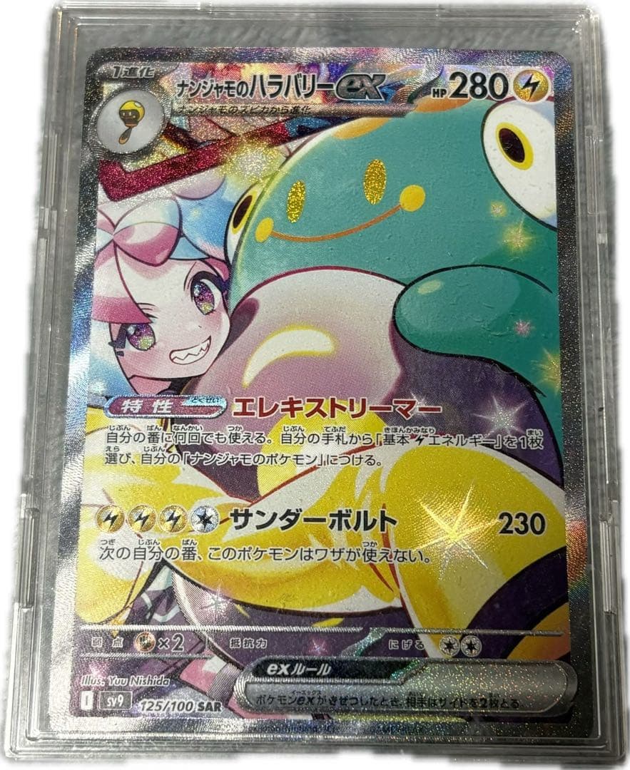 ナンジャモのハラバリーex SAR SV9 バトルパートナーズ 125/100