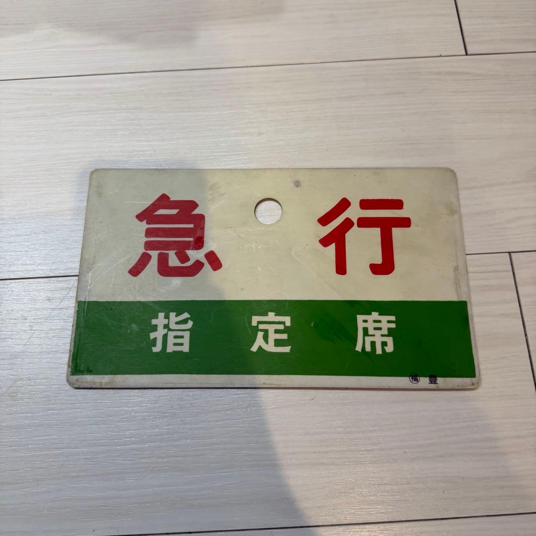 鉄道サインプレート EXPRESS 指定席　サボ