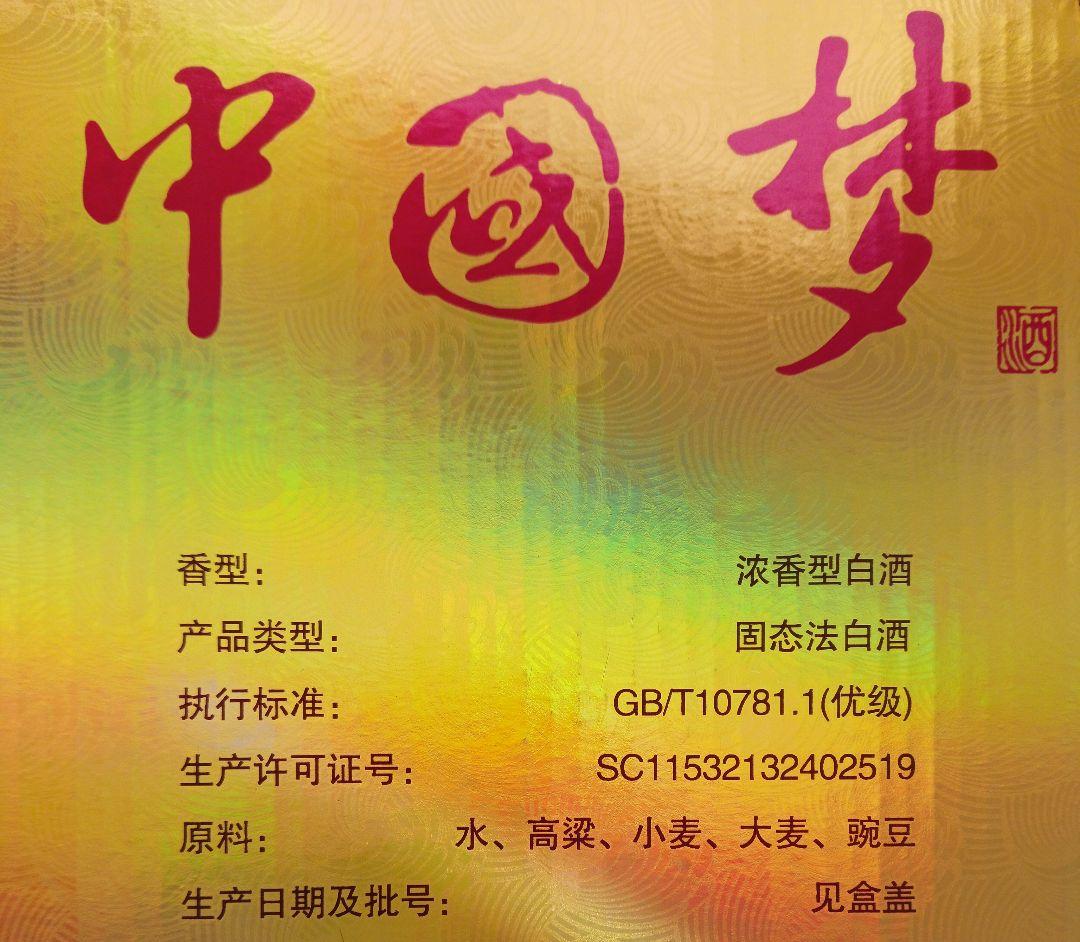 値下げ　中国梦 白酒500ml 52% 2本セット