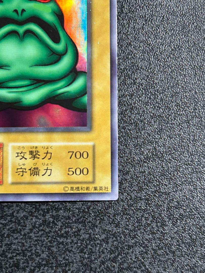 遊戯王　カエルスライム　ウルトラレア