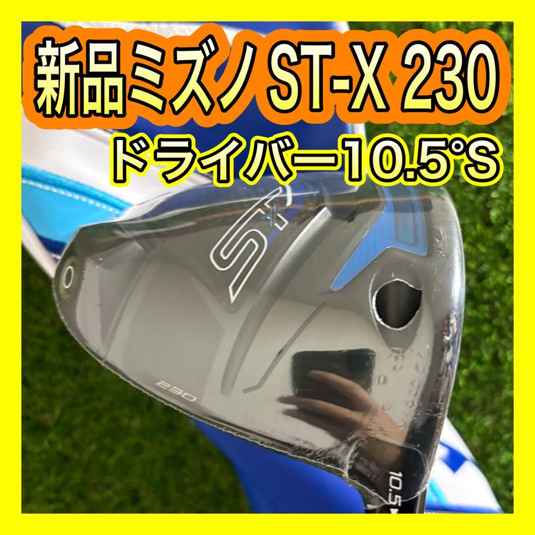 新品未使用！ミズノST-X 230 ドライバー10.5° TOUR AD S