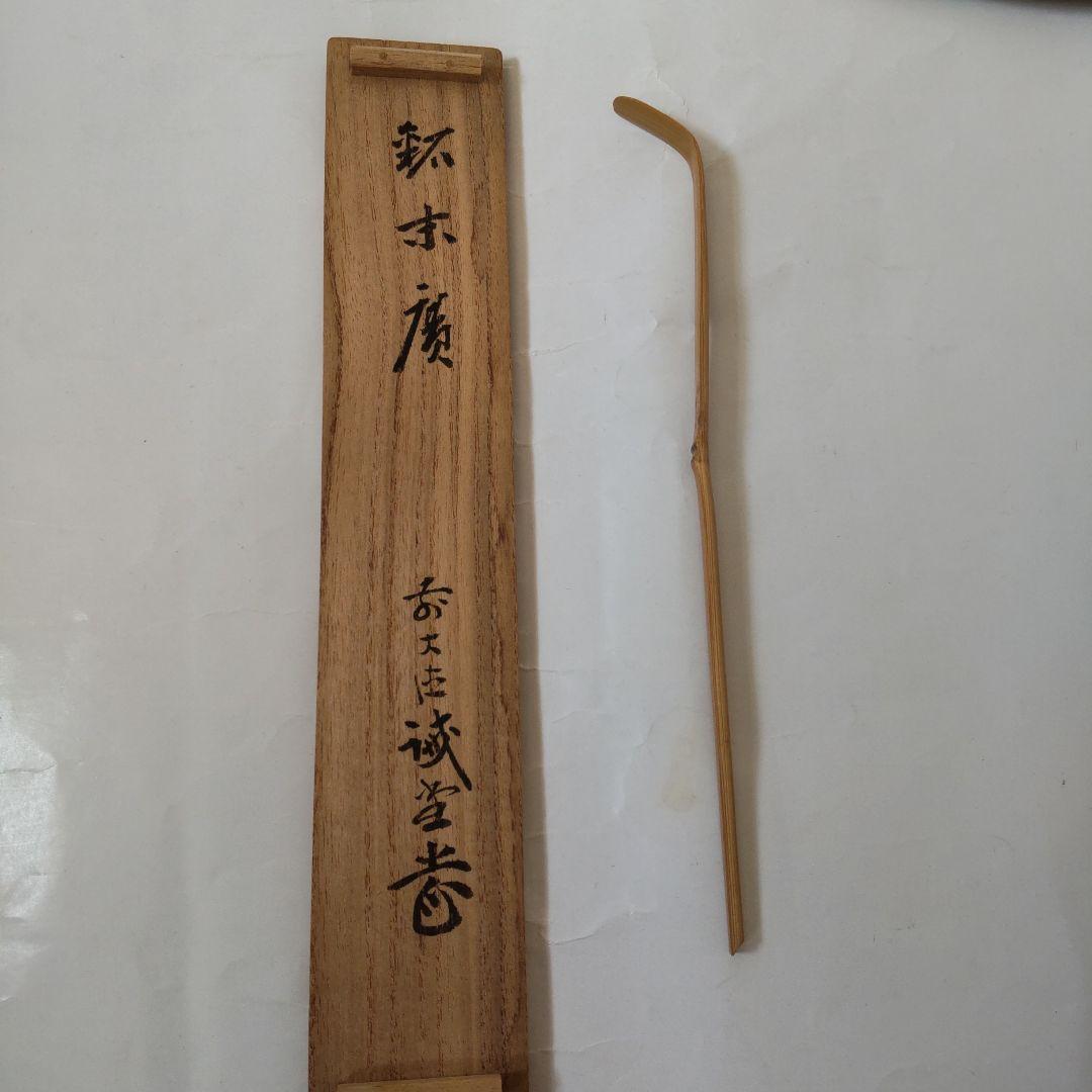 茶杓 前大徳 藤井誠堂 銘『 末廣 』 共箱 茶道具 美品 です。