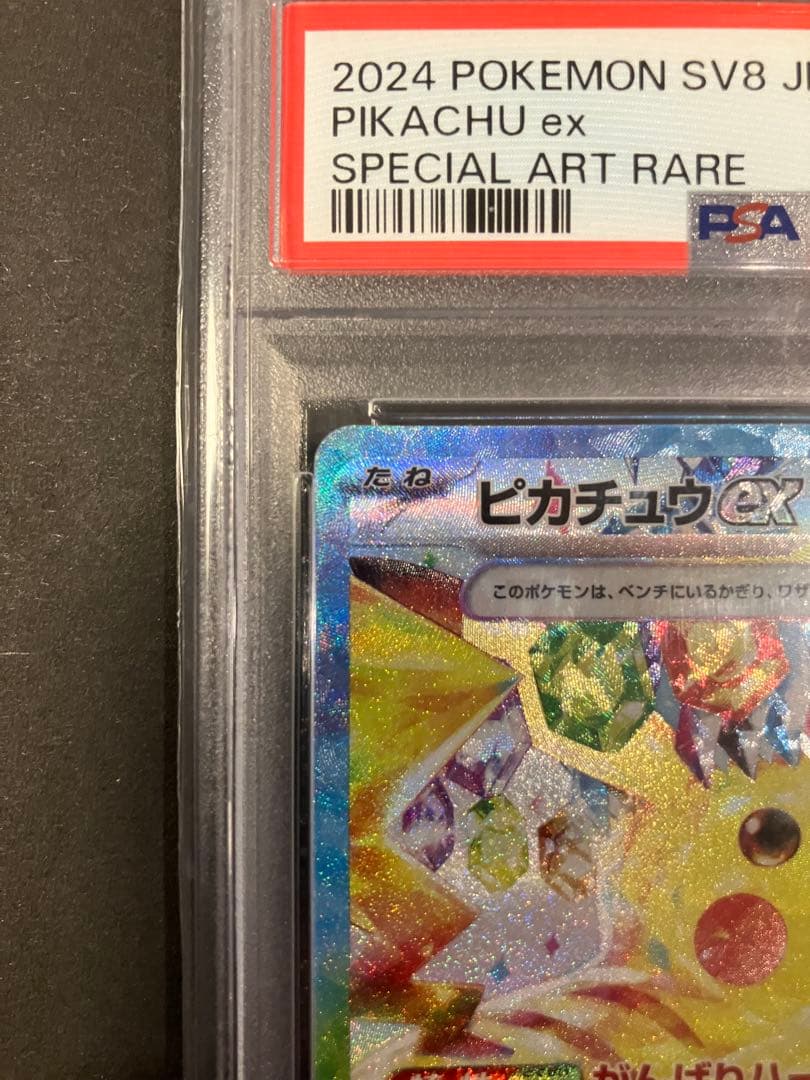 【PSA10】ピカチュウex SAR SV8 超電ブレイカー 132/106