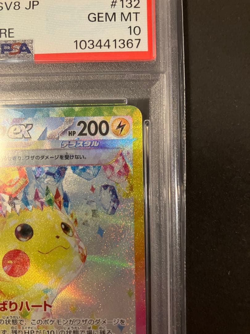 【PSA10】ピカチュウex SAR SV8 超電ブレイカー 132/106