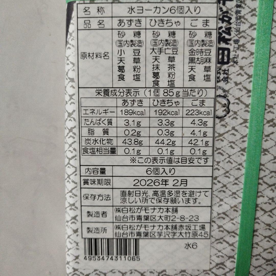 白松が水ヨーカン6箱 あずき・ひき茶・ごま