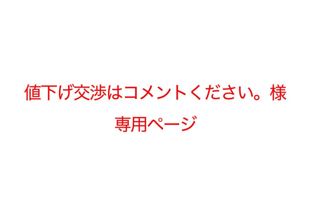 値下げ交渉はコメントください。ページ