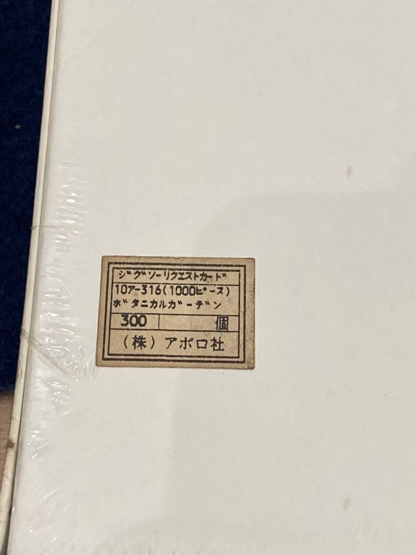 【新品・未開封】 ボタニカルガーデン　アンドリュー・プライス　ジグソーパズル