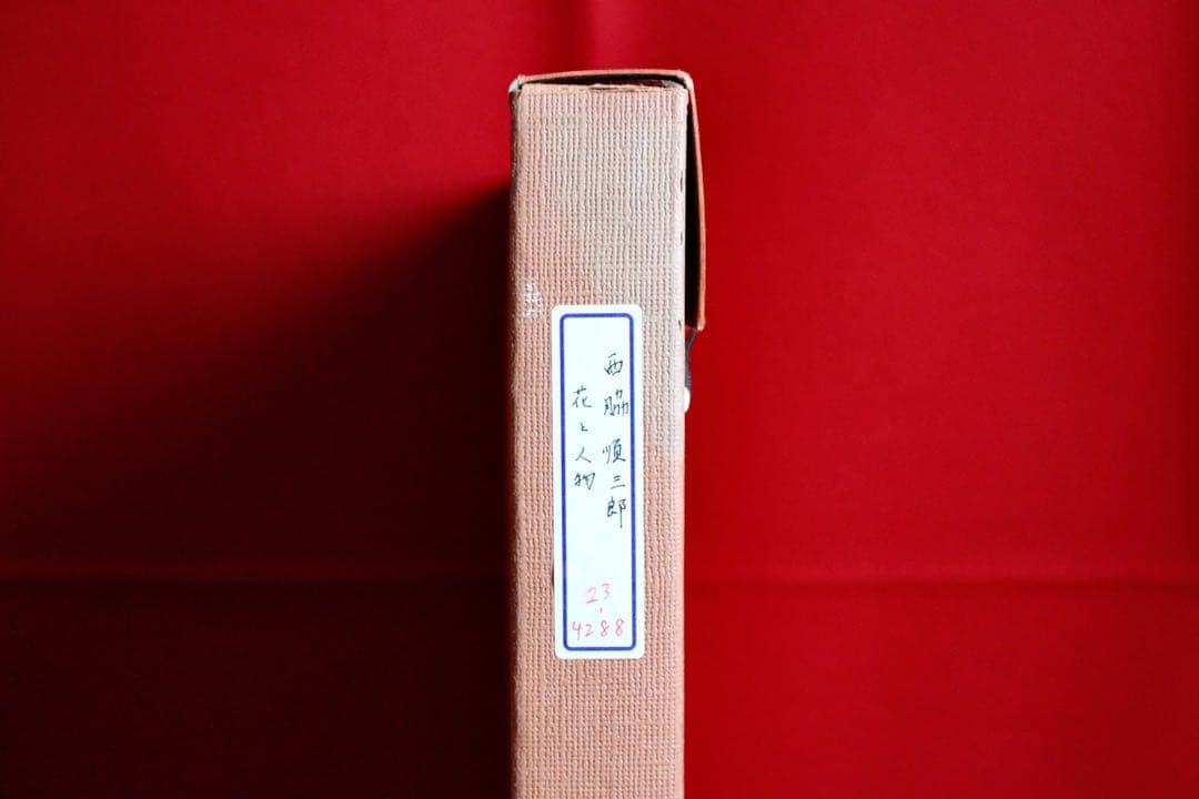 花乙女コレクション【西脇順三郎　花と人物】購入金額より60％お値引き！！