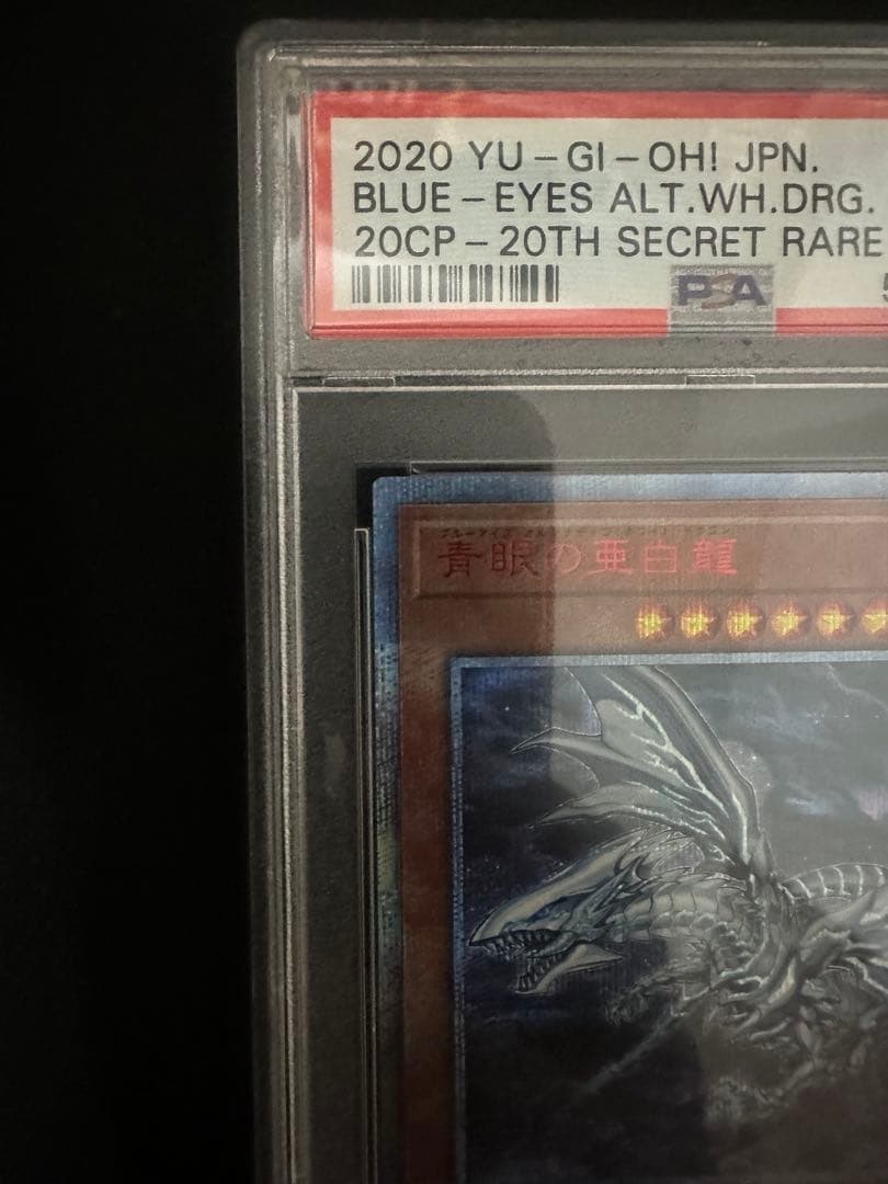 青眼の亜白龍　20th psa9 美品