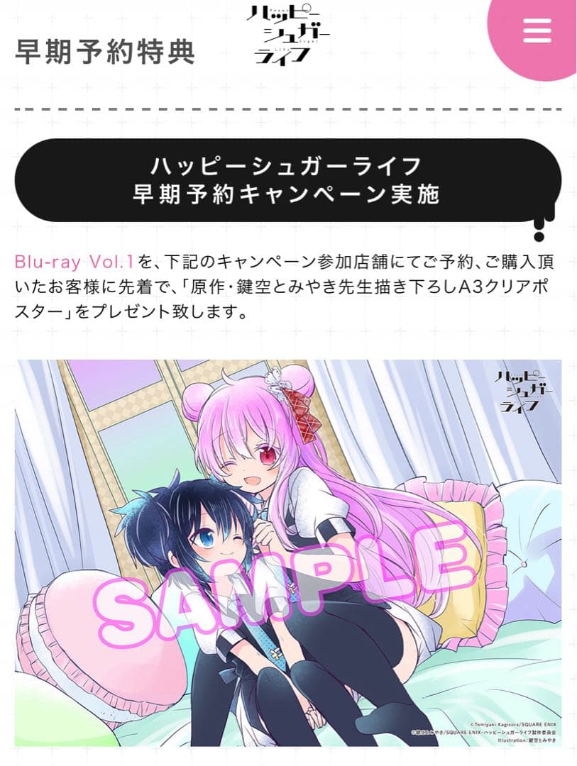 ハッピーシュガーライフ　Blu-ray早期予約特典A3クリアポスター