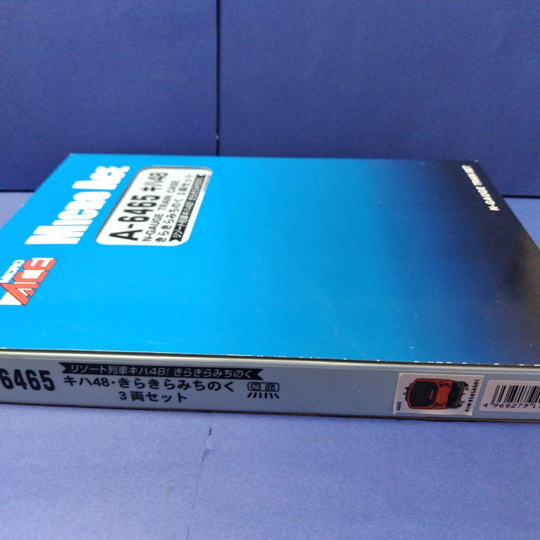 マイクロエースA6465　キハ48きらきらみちのく3両セット　Nゲージ