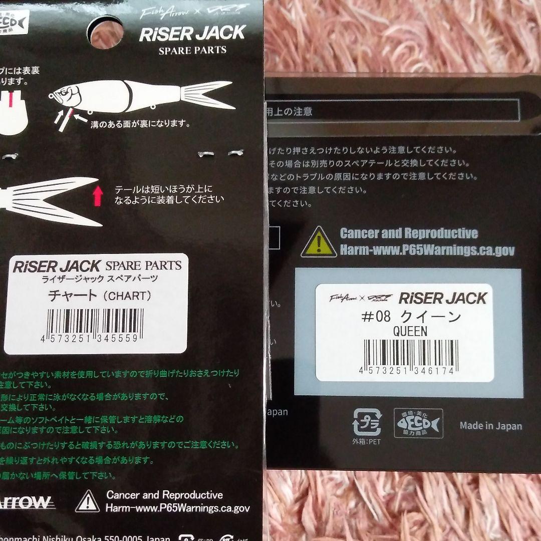 ライザージャック　スペアパーツ付