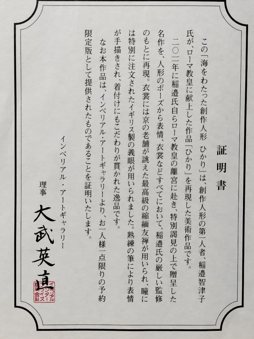 創作人形 稲邊智津子作 「ひかり」