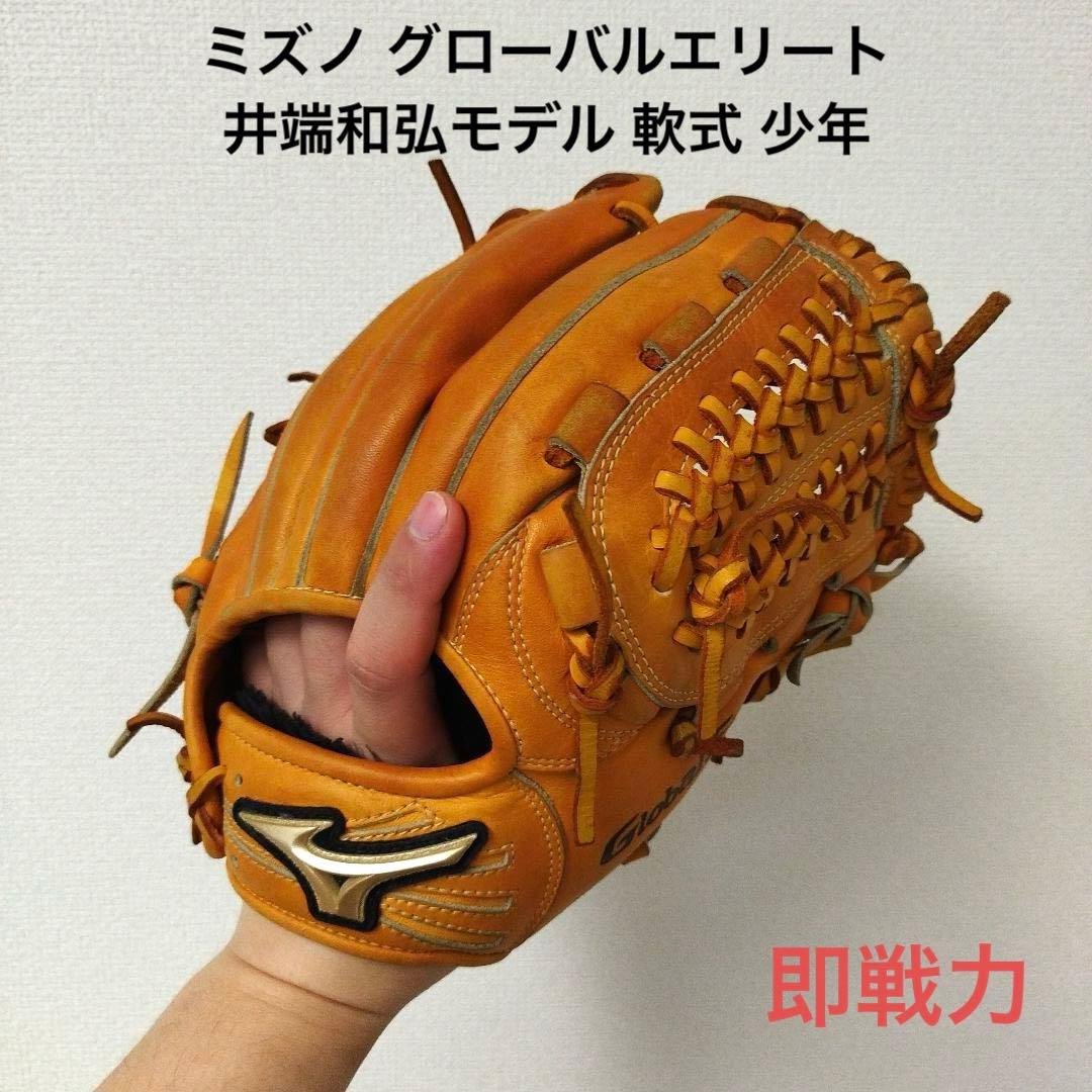 031 ミズノ グローバルエリート 井端和弘モデル 軟式 少年 内野手用グローブ