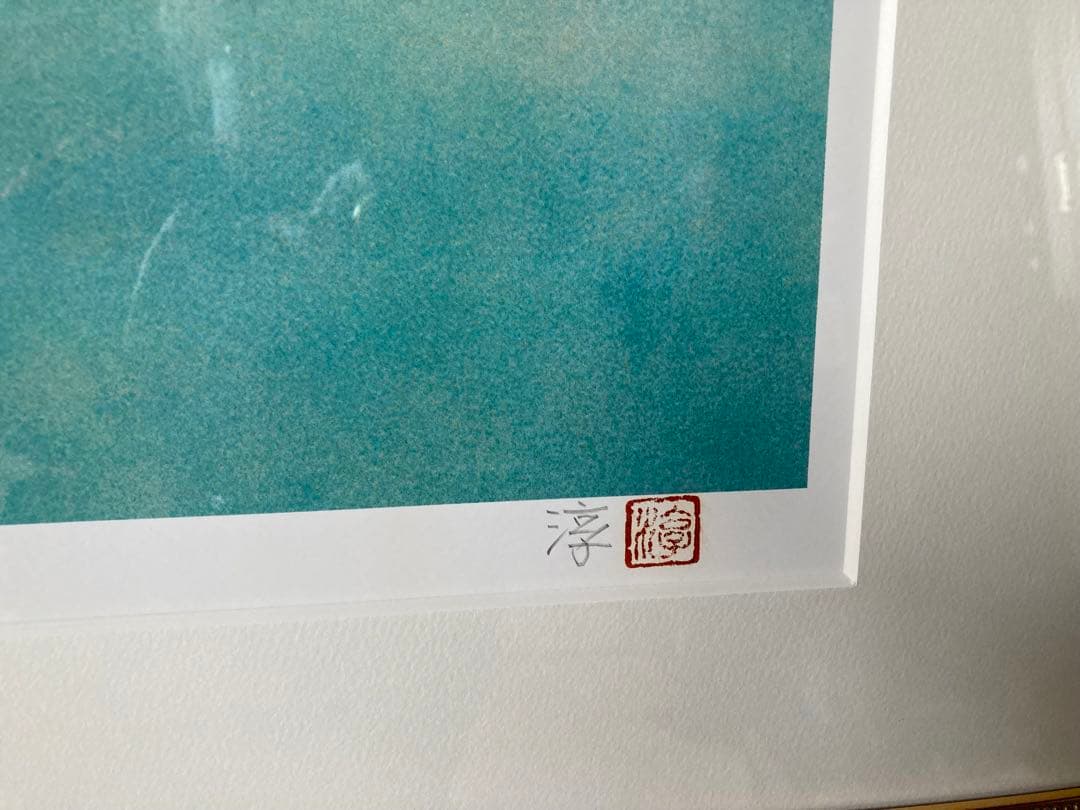 朱富士(あかふじ) 神崎淳 シルクスクリーン 9/250 サイン入り