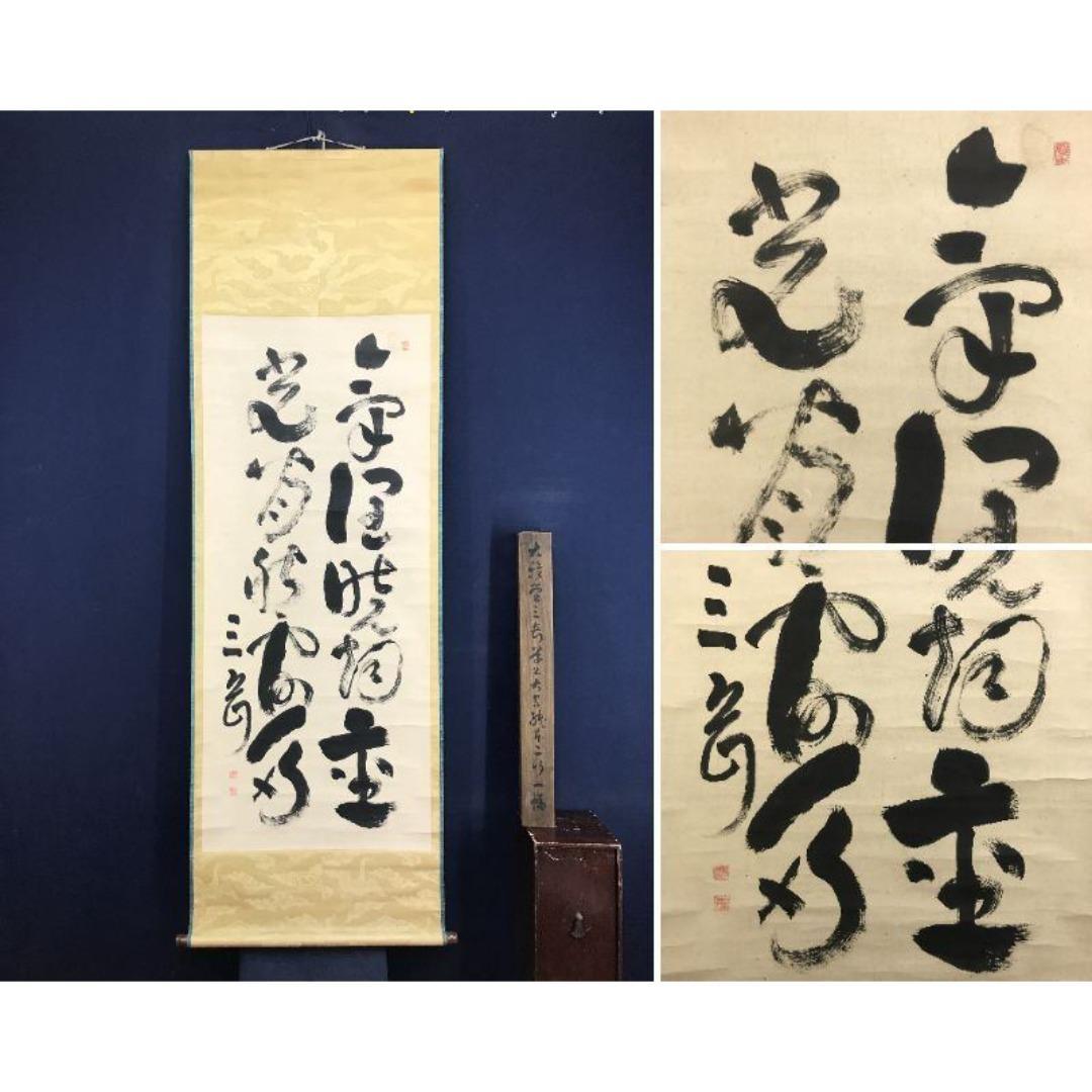 模写/池大雅/三岳/二行書/五言二句/掛軸/名家伝来/AK-390