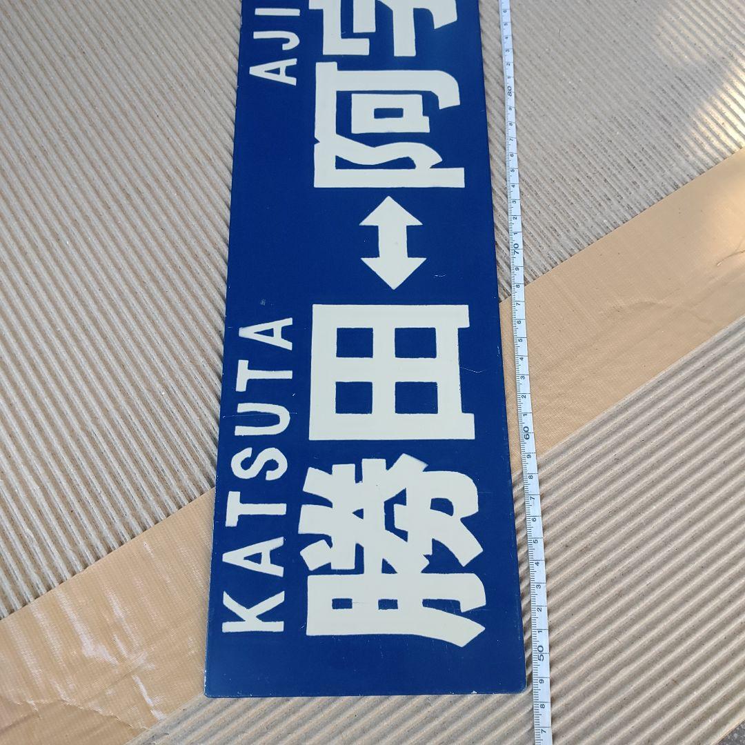 【ひたちなか海浜鉄道　サボ】（表） 勝田 　那珂湊 （裏）勝田⇔阿字ヶ浦