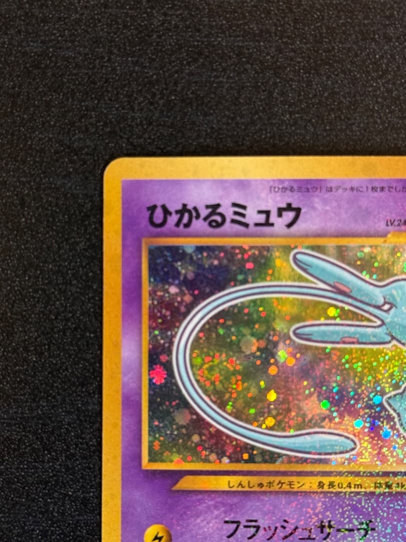 ポケモンカード　ひかるミュウ　コロコロコミック