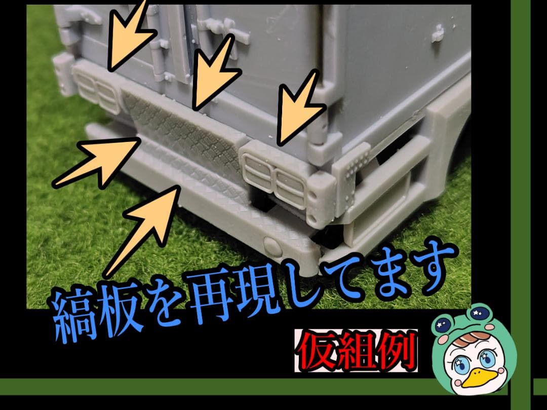 【部品のみ】アオシマ 1/32 デュトロ専用冷凍箱化キット