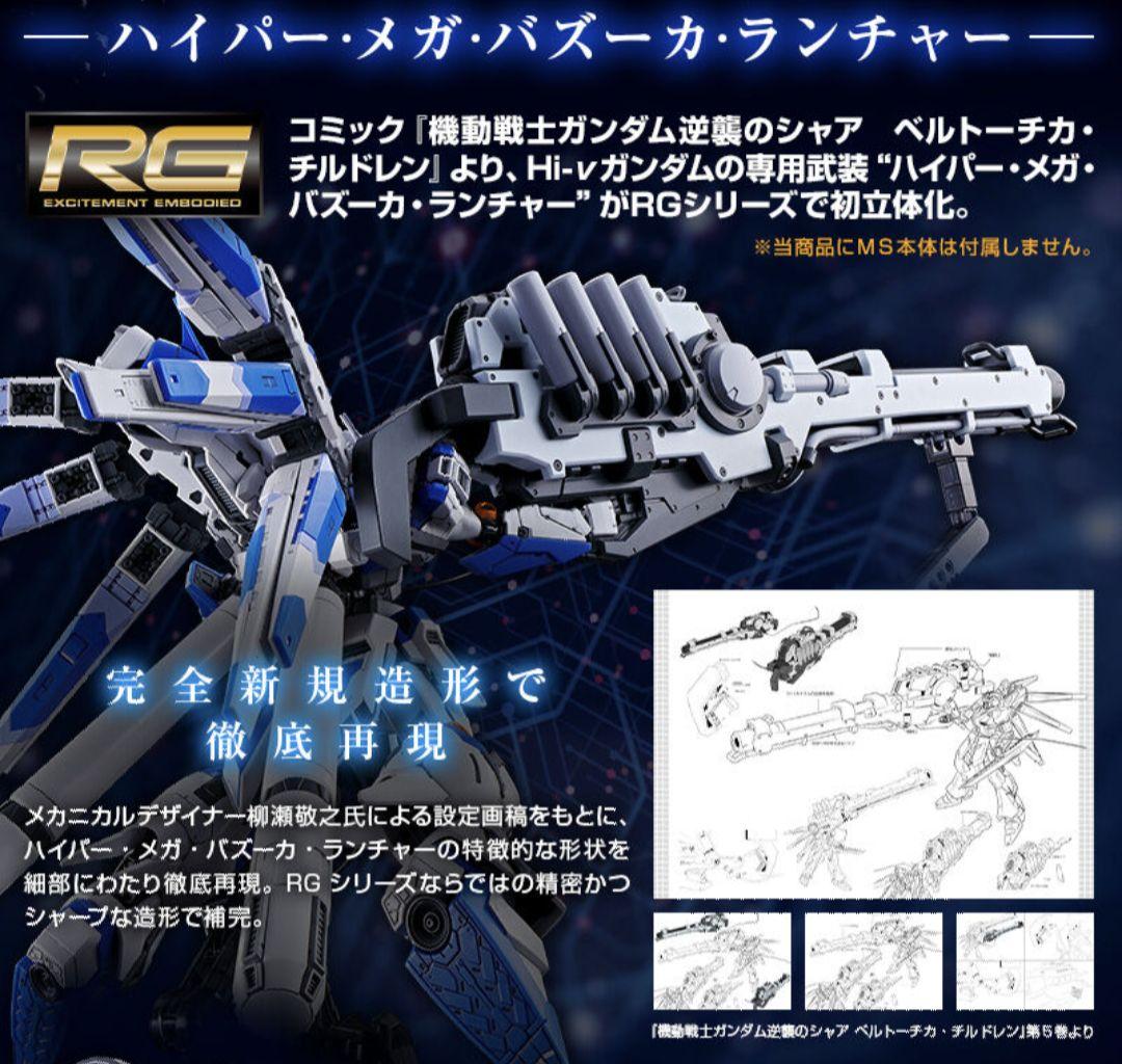 ＲＧ 1/144 Hi-νガンダム ハイパー・メガ・バズーカ・ランチャー他