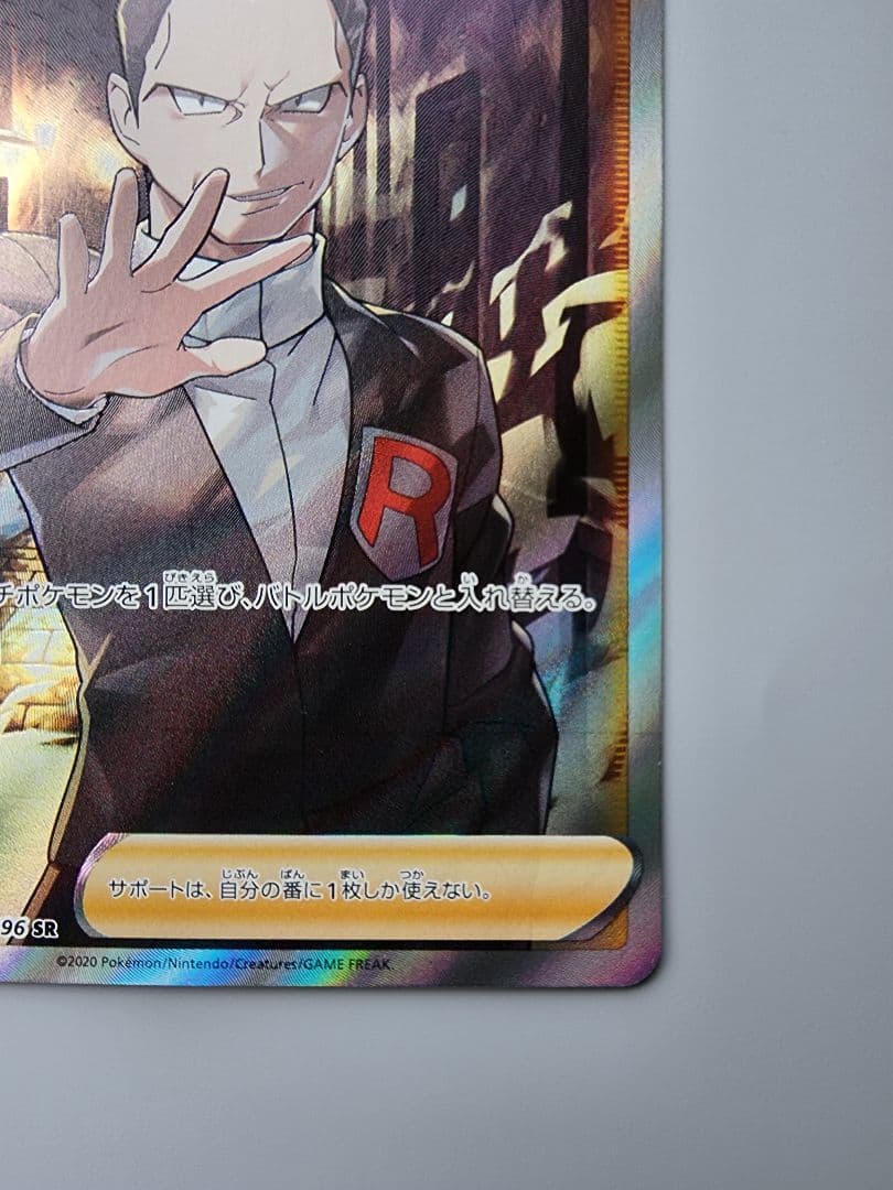 ボスの指令SR サカキ 106/096