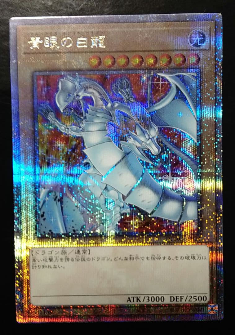 青眼の白龍 クオシク 25th シークレット