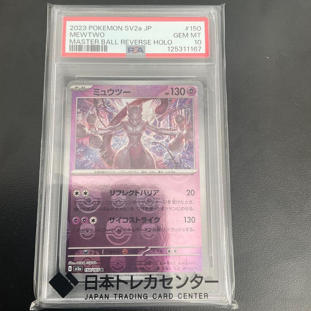 ミュウツーマスターボールミラーPSA10