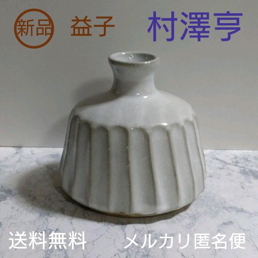 【村澤亨】益子　花瓶、壺　個展購入　新品