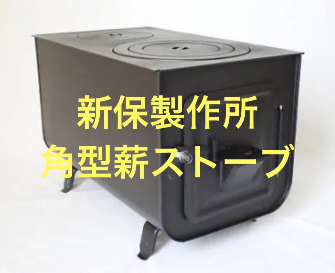 【新保製作所】角型薪ストーブ 新品未使用