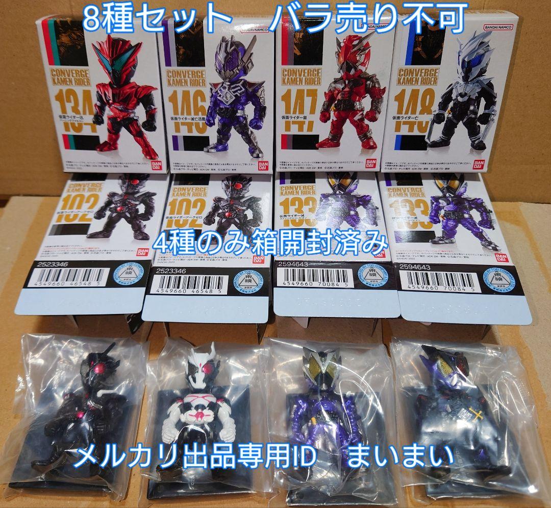 仮面ライダーコンバージ　滅 亡 迅 雷 アークゼロ アークワン 【8種セット】