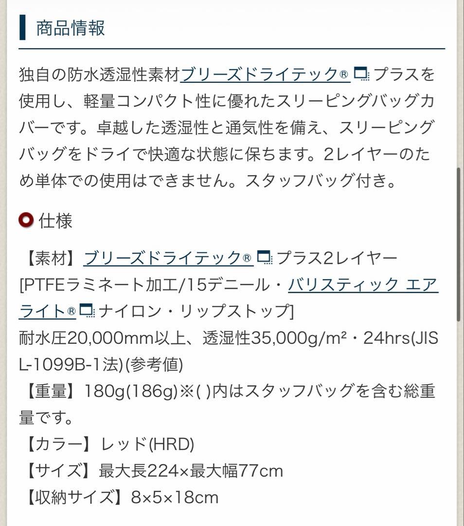 未使用モンベル BREEZE DRY-TEC PLUS スリーピングバッグカバー