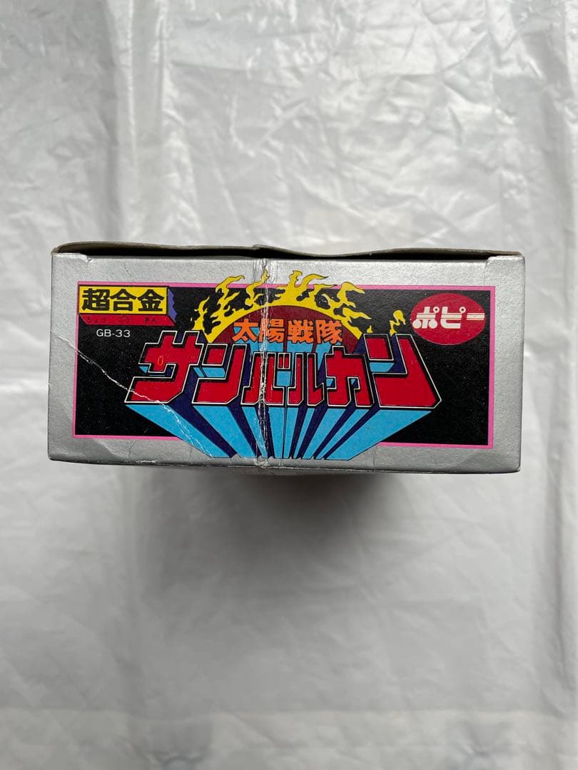 超合金　太陽戦隊　サンバルカン　サンバルカンロボ　当時　昭和　戦隊