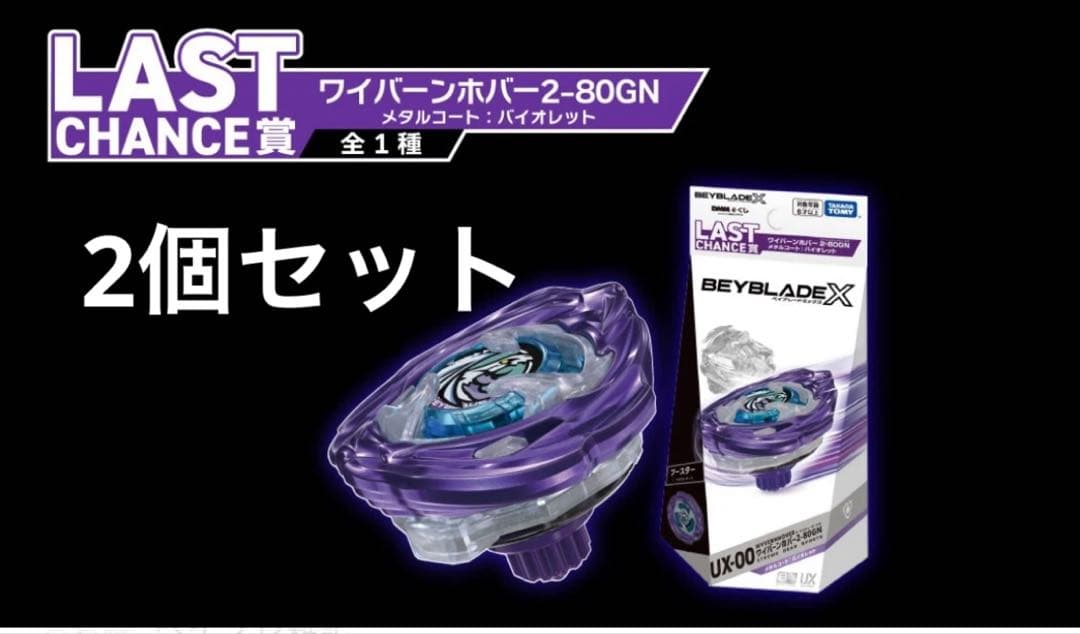 未開封 ラスト ワイバーンホバー　2-80GN メタルコート:バイオレット 2個