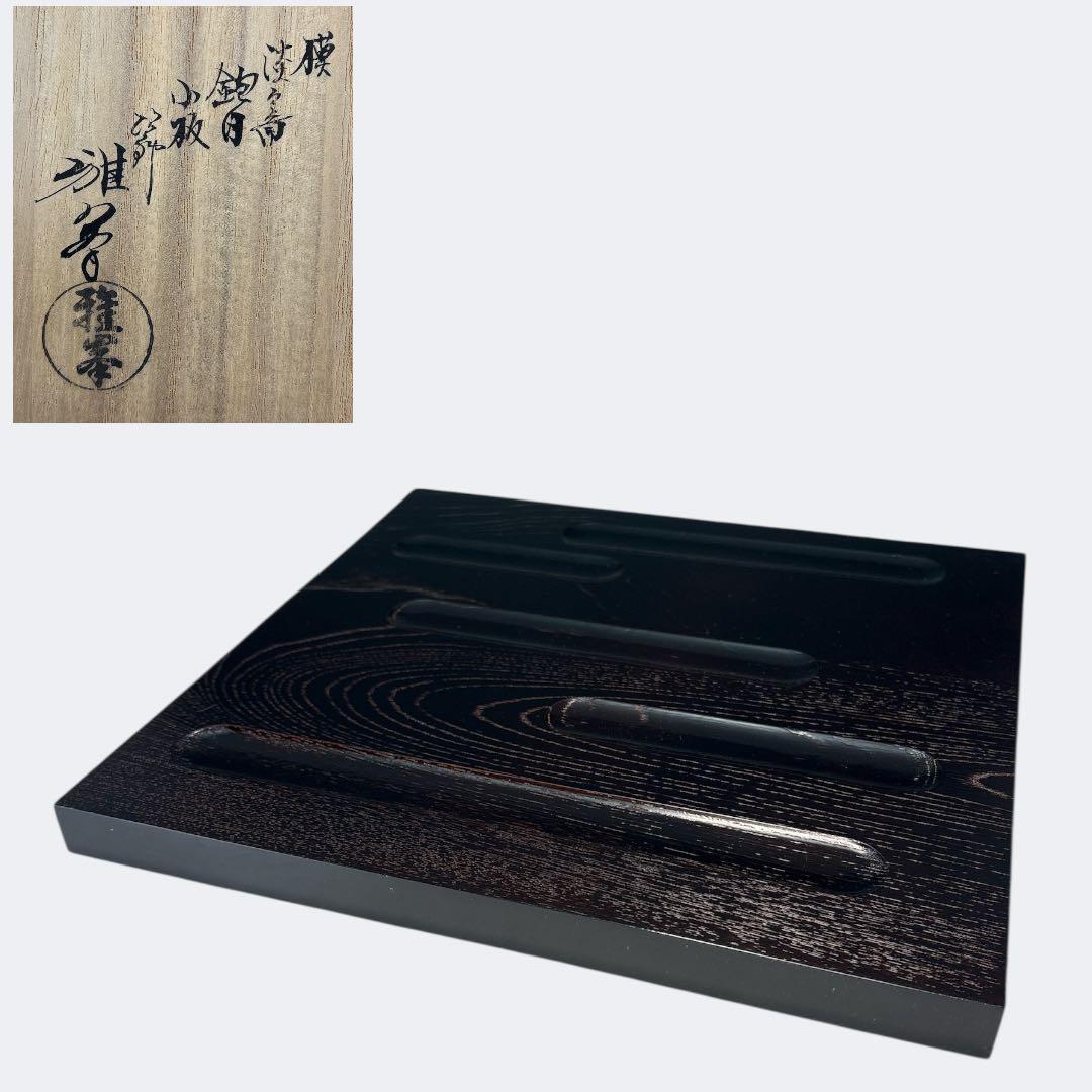 【中古品】茶道具　前端雅峯造　淡々斎好　鉋目小板（共箱）