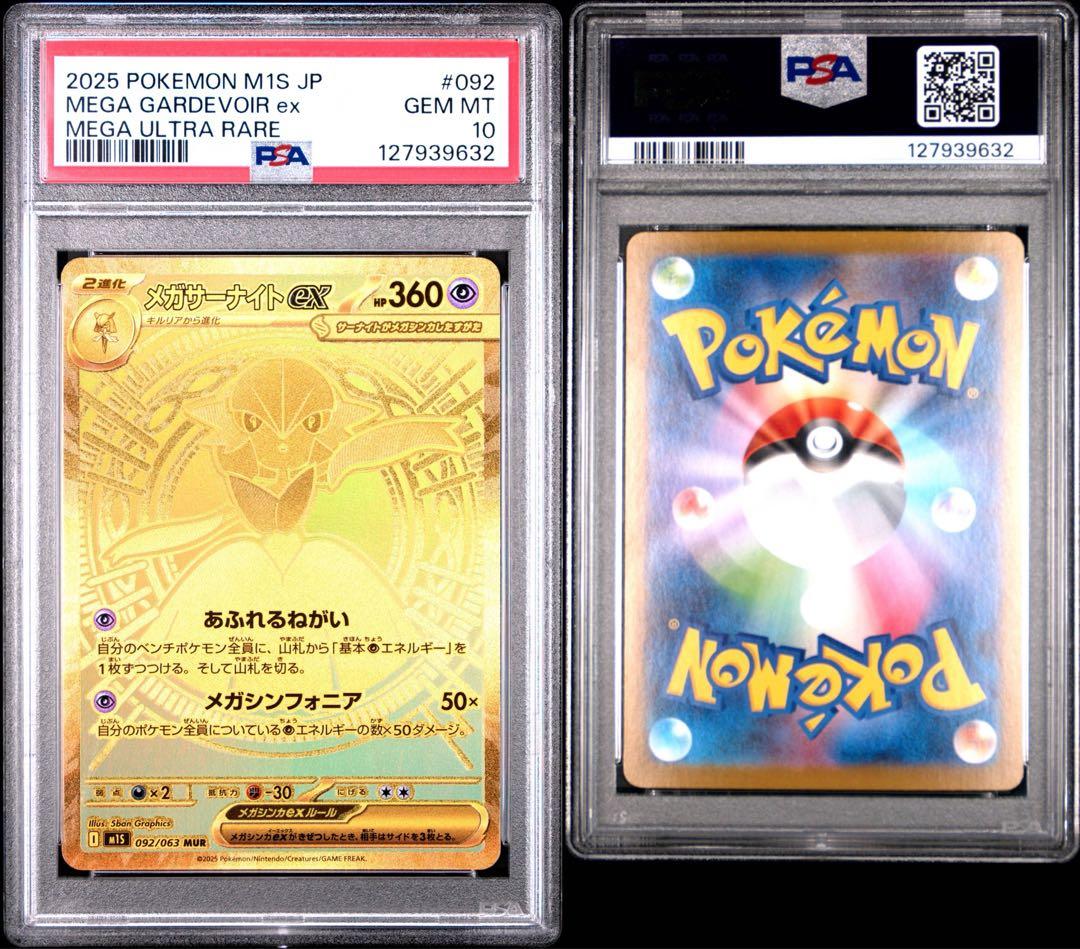 メガサーナイト MUR 【PSA10】