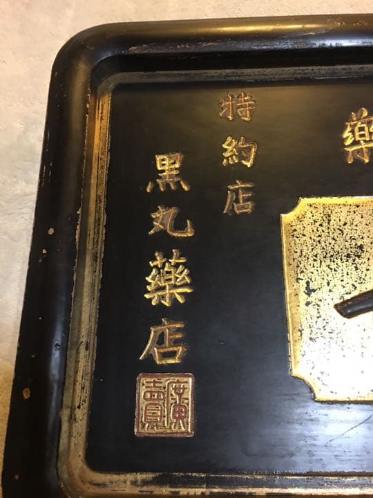 木製薬看板　命の母　薬局　レア物