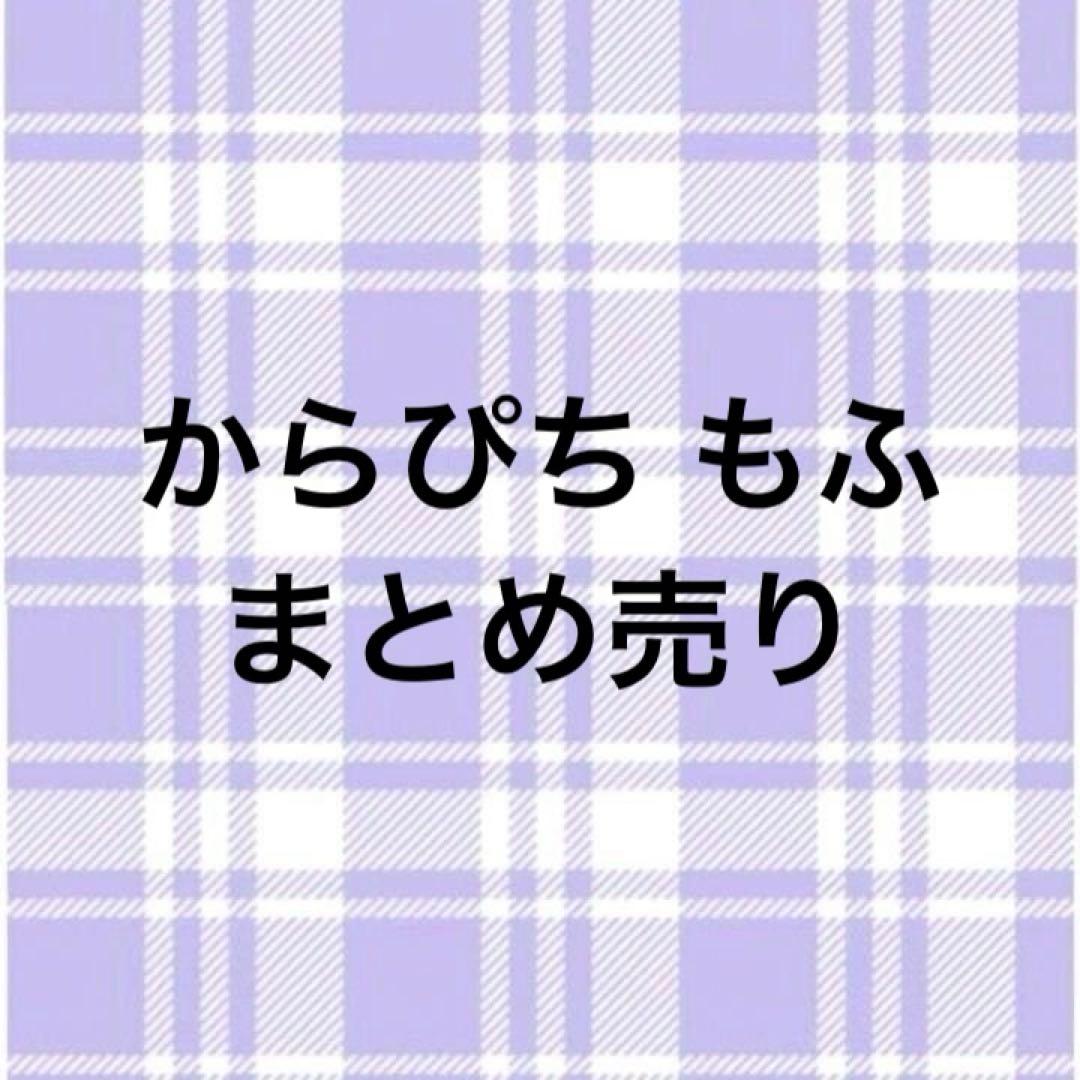 カラフルピーチ からぴち もふ まとめ売り