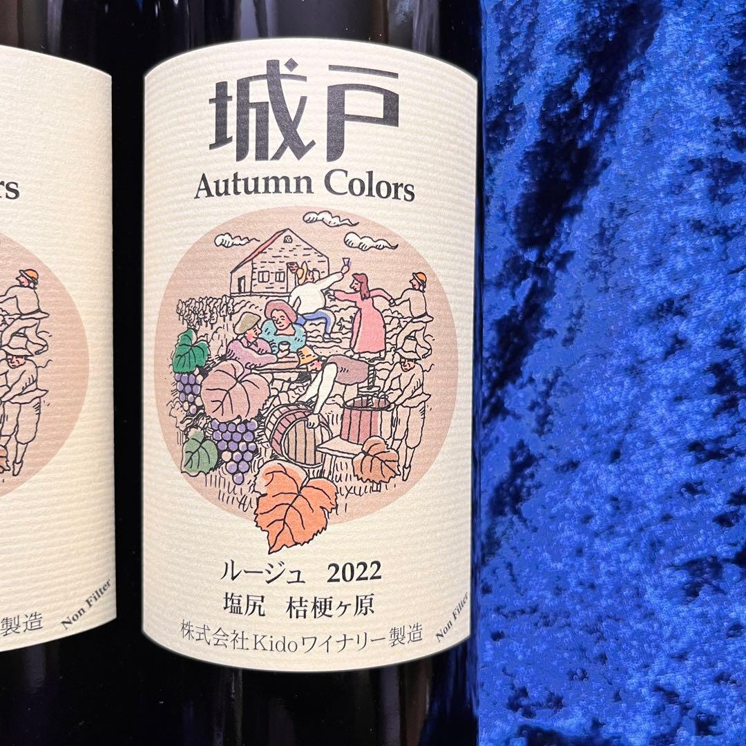 【2本セット】城戸ワイン　ルージュ 2020 2022