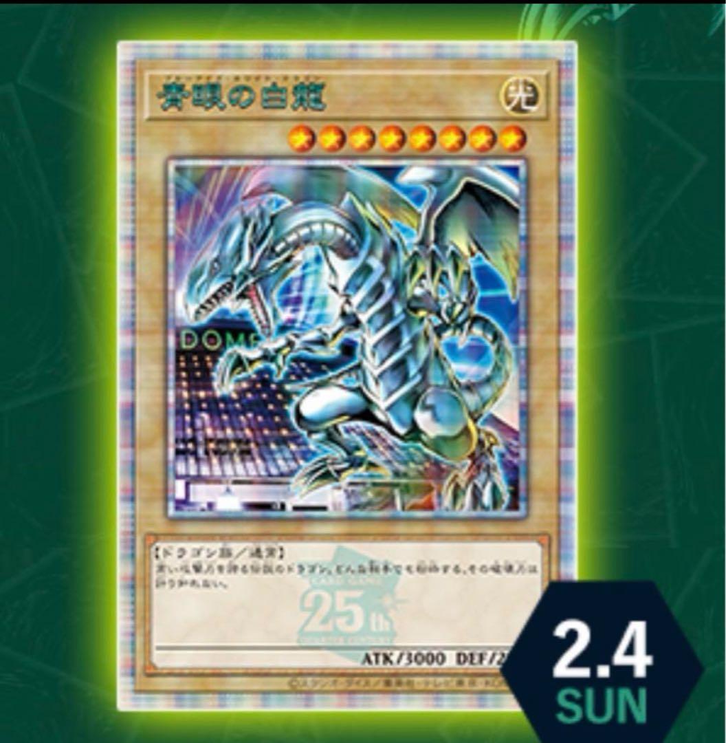 ブルーアイズ  決闘者伝説 QUARTER CENTURY  遊戯王　東京ドーム