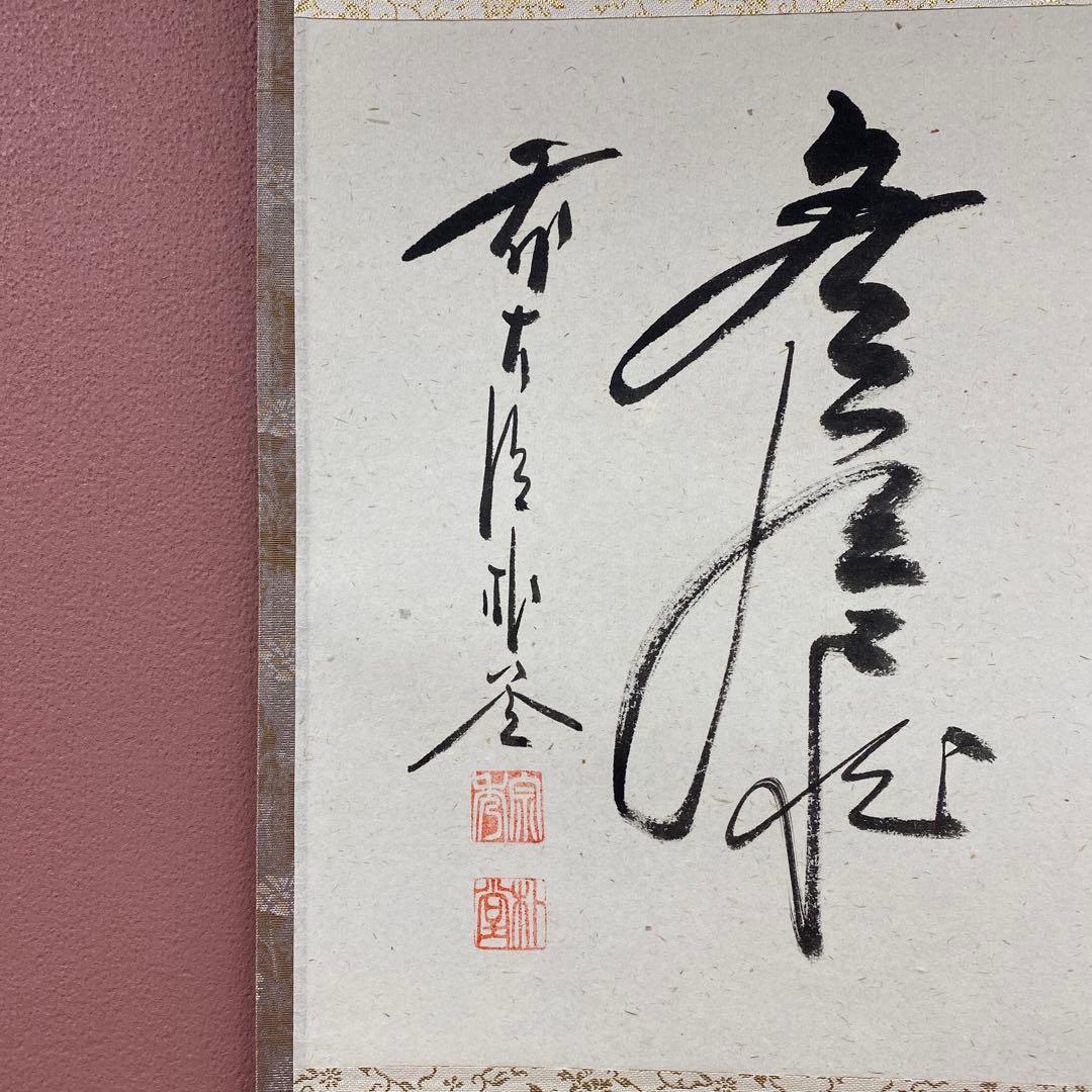 美品 掛け軸 佐藤