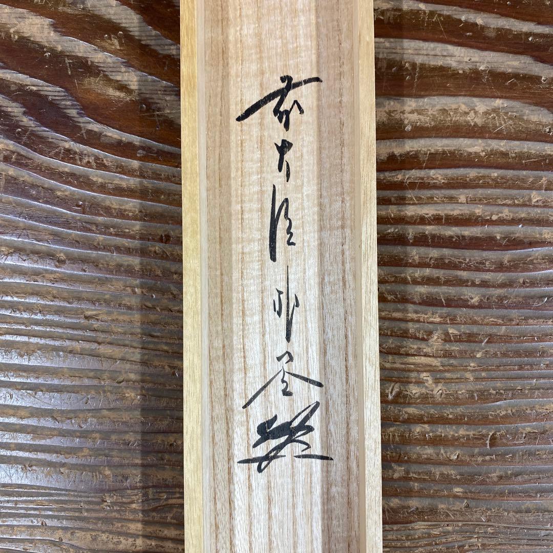 美品 掛け軸 佐藤