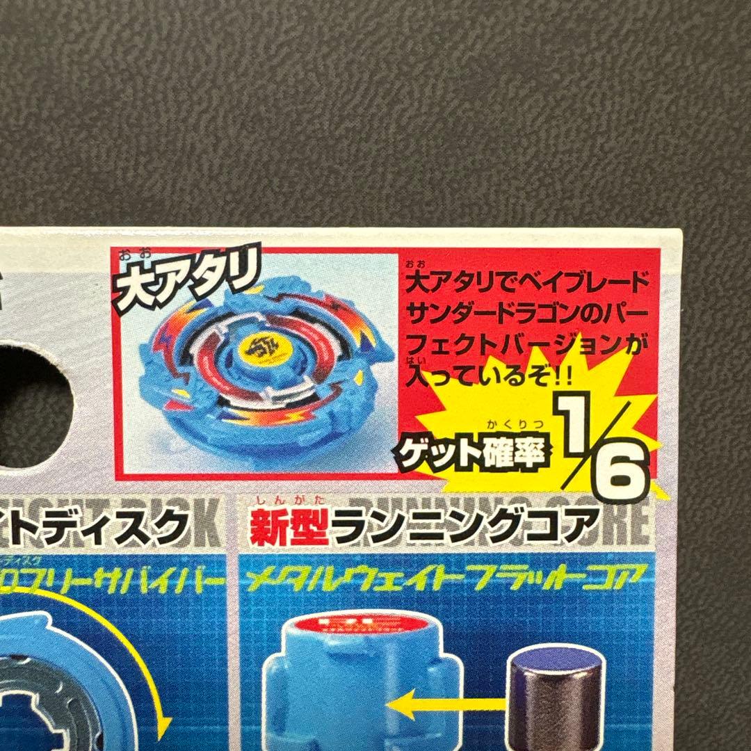 爆転シュートベイブレードHMSランダムブースターACT1 サンダードラゴン編 ①