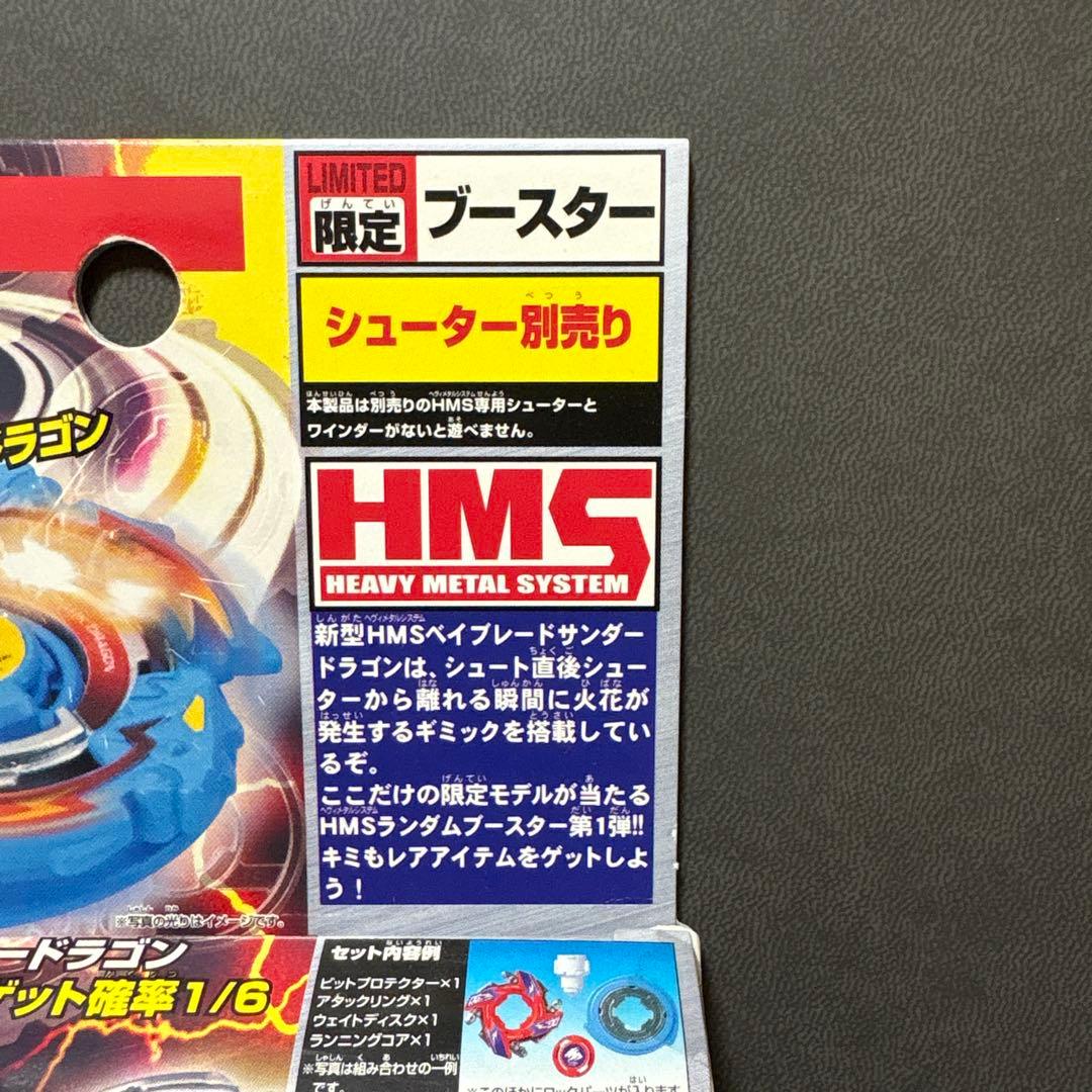 爆転シュートベイブレードHMSランダムブースターACT1 サンダードラゴン編 ①